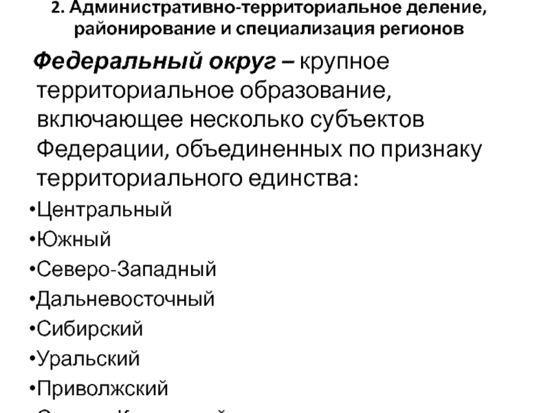 Государственно территориальные образования. Деление по территориальному признаку. Субъекты образованные по территориальному признаку.