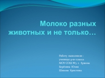 Молоко разных животных и не только... 4 класс