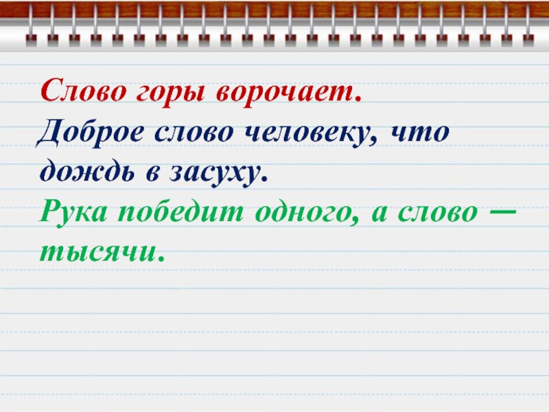 Слово гора является. Доброе слово человеку что дождь в засуху. Слово горы ворочает. Добрые слова человеку. Доброе слово человеку что дождь.