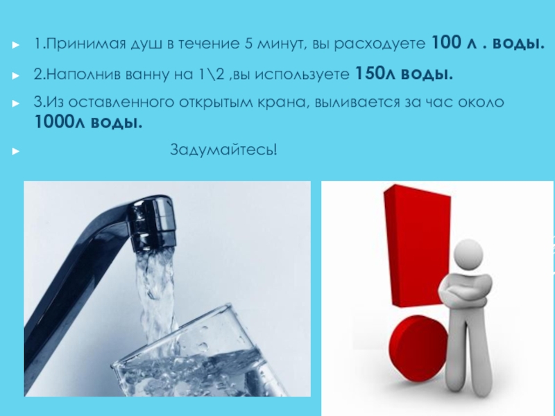 Из крана за 20 минут выливается. Сколько выливается воды из крана за минуту. Вода льется из крана. 100л воды. Сколько литров воды выливается из крана за 1 минуту.