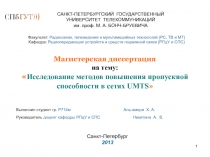 Исследование методов повышения пропускной способности в сетях UMTS