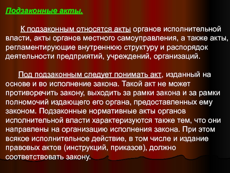 Акты власти. Подзаконные акты исполнительной власти. К подзаконным актам относятся. Властный акт. В России к подзаконным актам относятся.