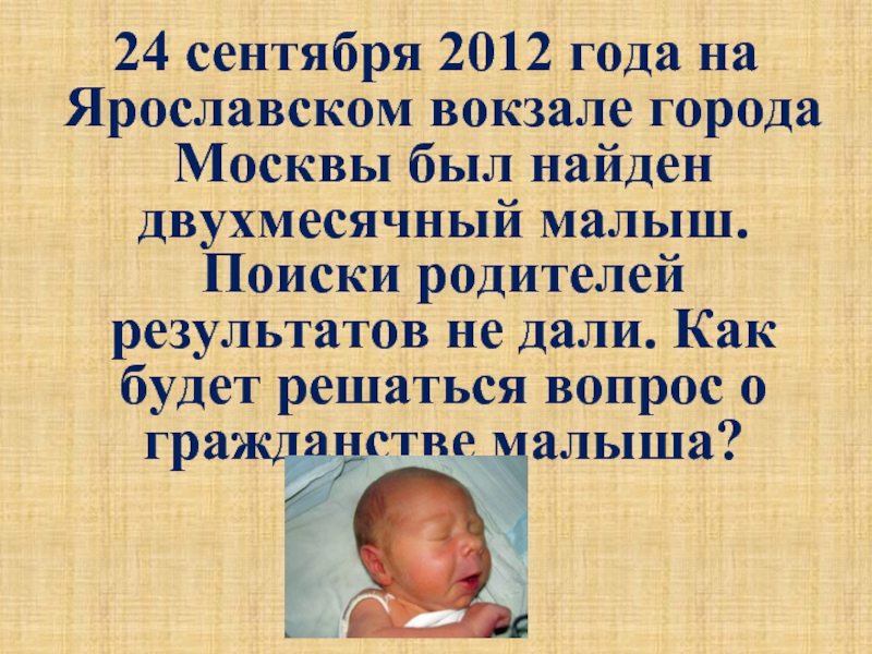 24 сентября 2012 года на Ярославском вокзале города Москвы был найден двухмесячный малыш. Поиски родителей результатов
