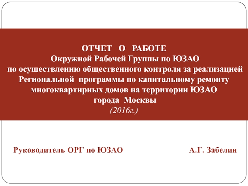 ОТЧЕТ О РАБОТЕ Окружной Рабочей Группы по ЮЗАО по осуществлению общественного