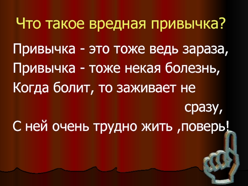 Не будь таким вредным. Вредный. Привычка. Что такое вредная ПРИВЫЧКАПРИВЫЧКА. Вредно.