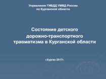 Управление ГИБДД УМВД России по Курганской области