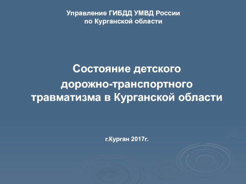 Презентация Управление ГИБДД УМВД России по Курганской области
