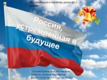 Россия, устремленная в будущее
Танкова Елена Владиславовна,
учитель начальных