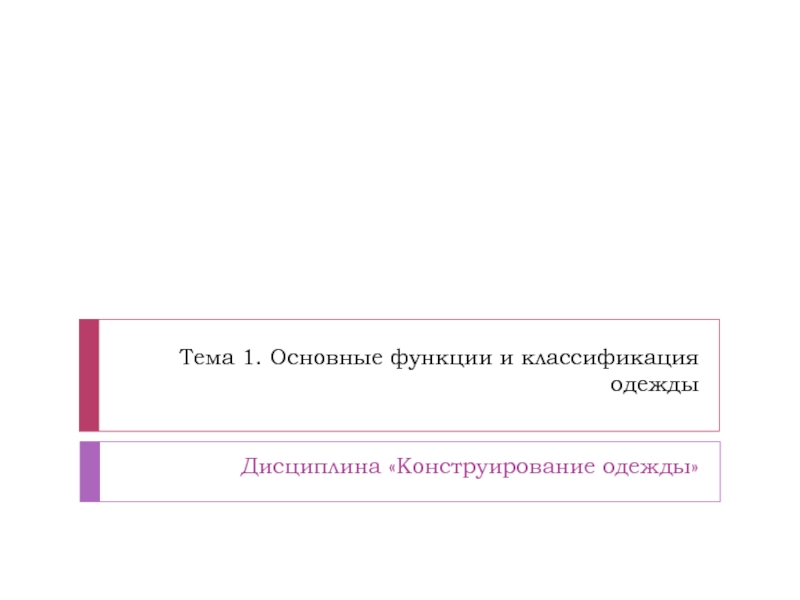 Тема 1. Основные функции и классификация одежды