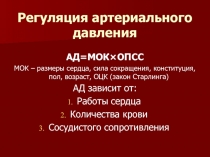 Регуляция артериального давления 