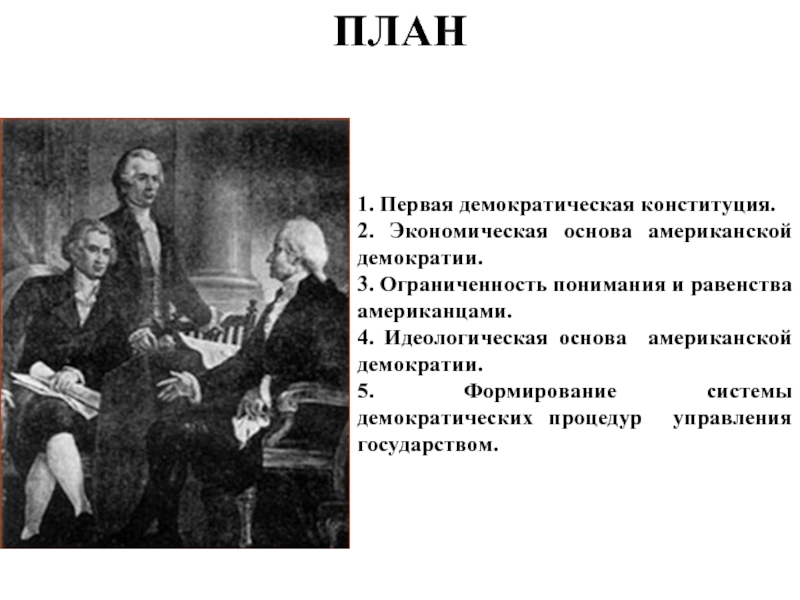 Право нового времени. Становление права нового времени в США. Становлениепрака нового времени США. Становление права нового времени в США план. Экономическая основа американской демократии.