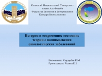 Казахский Национальный Университет имени Аль-Фараби
Факультет Биологии и