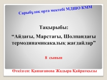 Айда?ы, Марста?ы, Шолпанда?ы термодинамикалы? жа?дайлар 8 сынып ашы? саба?