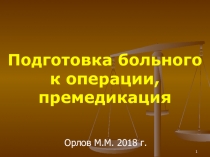 Подготовка больного к операции, премедикация