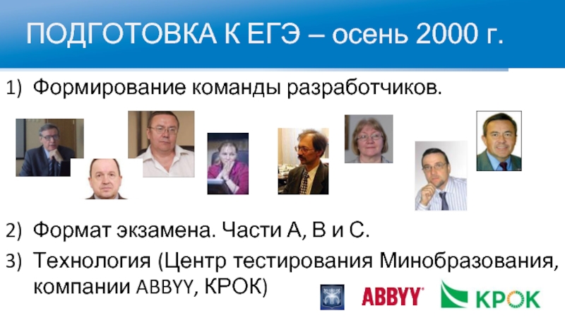 ПОДГОТОВКА К ЕГЭ – осень 2000 г.Формирование команды разработчиков.Формат экзамена. Части А, В и С.Технология (Центр тестирования