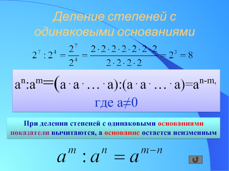 Соответствия между степенями. Как делить степени. Как делить числа со степенями. При делении степеней с одинаковыми основаниями. Свойства степеней с разными основаниями и показателями.