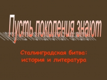 Пусть поколения знают 11 класс