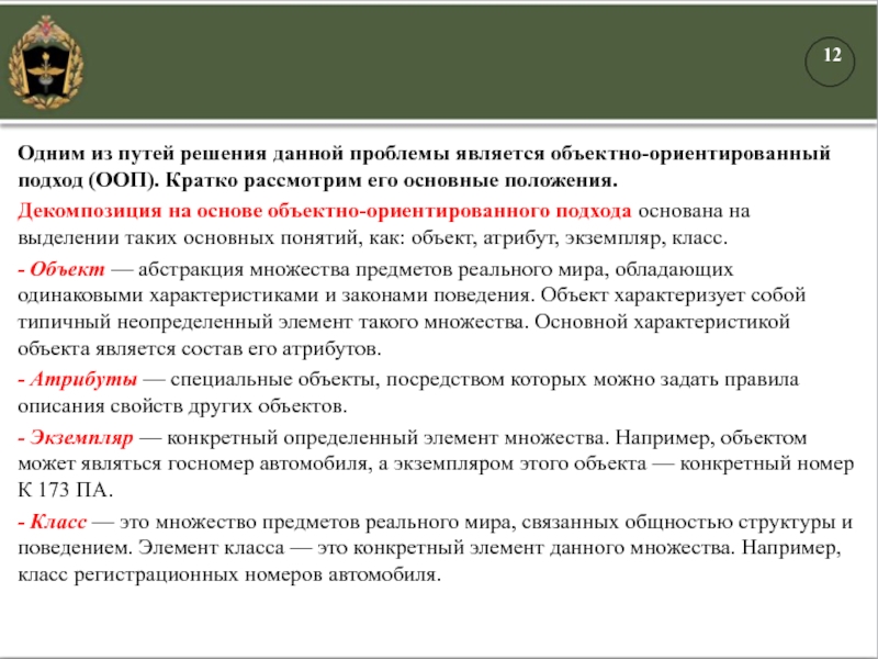 Одним из путей решения данной проблемы является объектно-ориентированный подход (ООП). Кратко рассмотрим его основные положения.Декомпозиция на основе