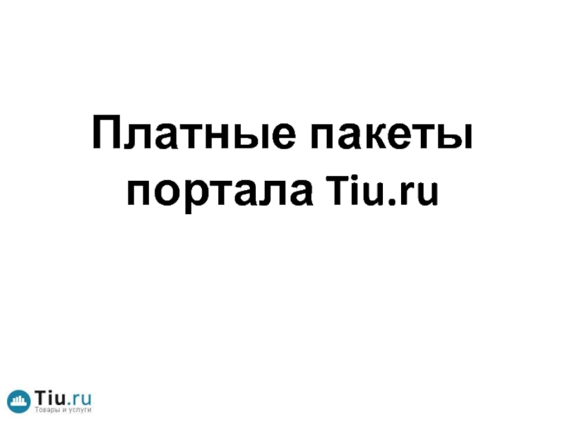 Платные пакеты портала Tiu.ru