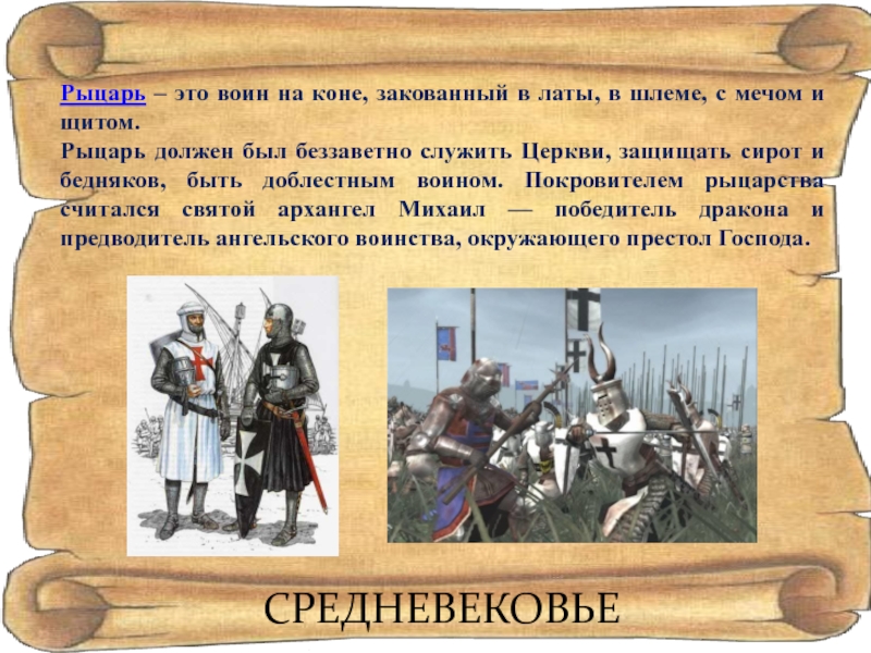 Средневековые рыцари проект по истории 6 класс