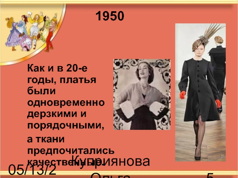05/13/2018Куприянова Ольга Васильевна  Как и в 20-е годы, платья были одновременно дерзкими и порядочными,  а
