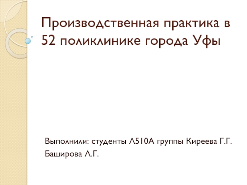 Производственная практика в 52 поликлинике города Уфы