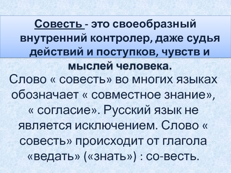 Внутренний контролер нравственного поведения. Совесть внутренний голос человека. Слоганы про совесть. Совесть внутренний судья человека. Совесть контролер.