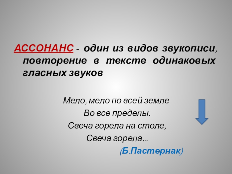 Виды звукописи. Ассонанс у Пастернака. Зимняя ночь Пастернак звукопись. Ассонанс Мело Мело по всей земле.