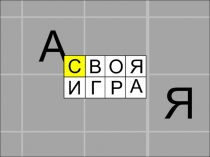 А
Я
С
В
О
Я
И
Г
Р
А