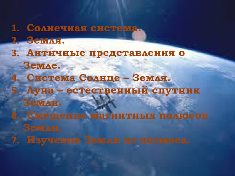 Система земли