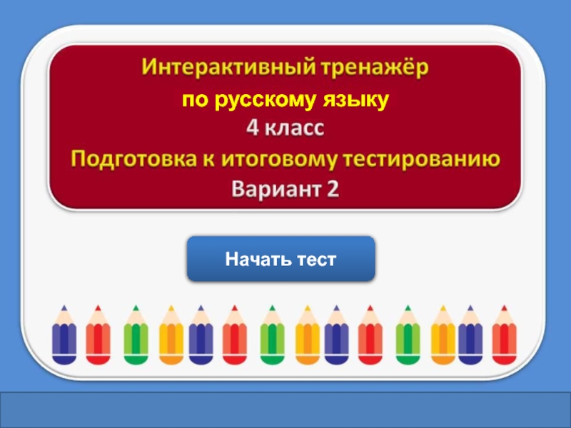 Начать тест
по русскому языку