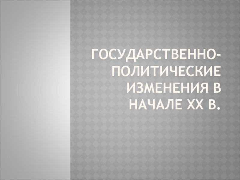 ГосударсТвенно-политические изменения в начале XX в