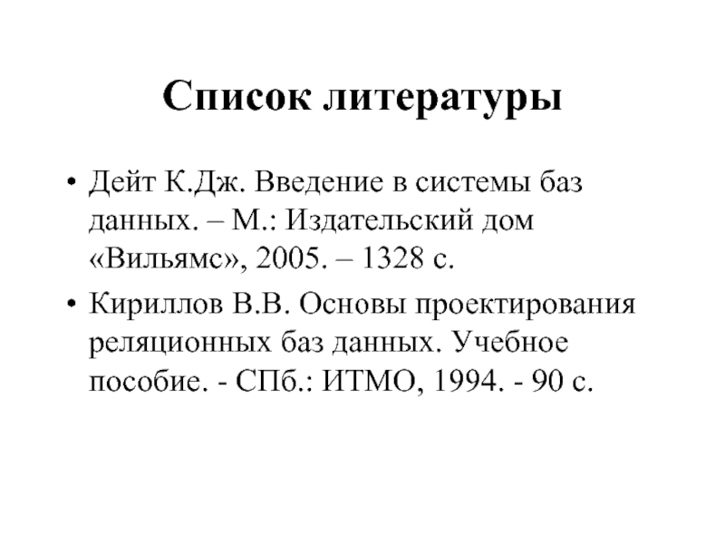 Введение в системы баз данных к Дж дейт. Дейт Введение в системы баз данных. Базы данных к Дж дейт. Дейт_к_Дж.