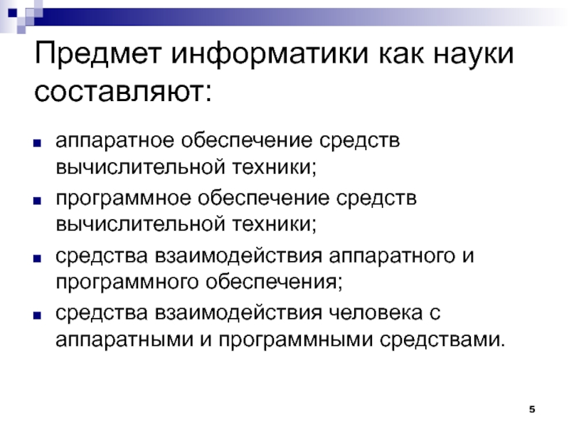 Составляющая n. Предмет информатики как науки составляют.