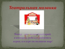 Театральная мозаика