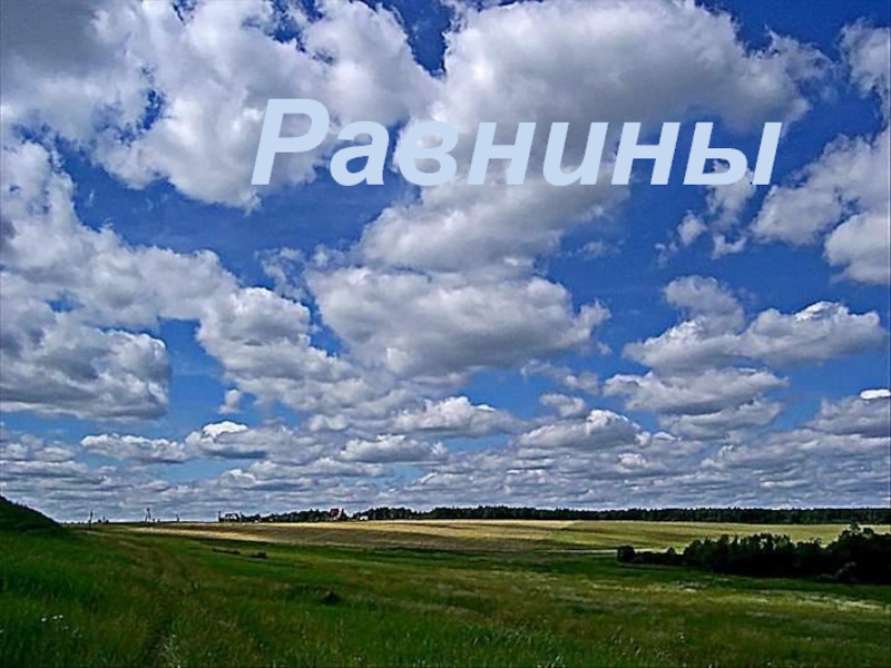Равнины Пермского края