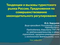 Тенденции и вызовы туристского рынка России. Предложения по совершенствованию
