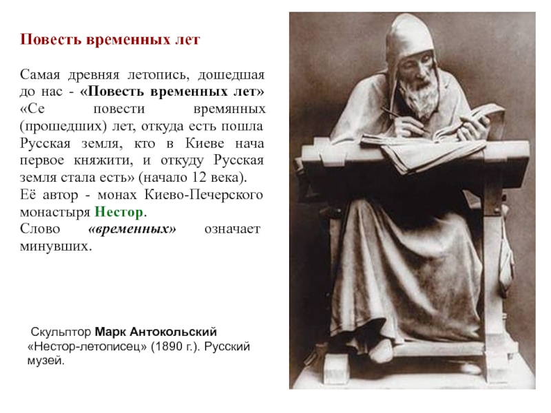 Самая древняя повесть. Кто Автор повести временных лет. Самая древняя летопись. Самый первый летописец. Повесть временных лет документ.