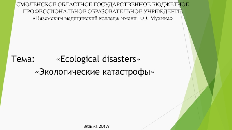 Презентация Ecological disasters