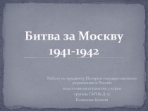 Битва за Москву 1941-1942