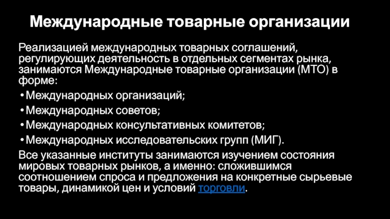 Международные товарные соглашения