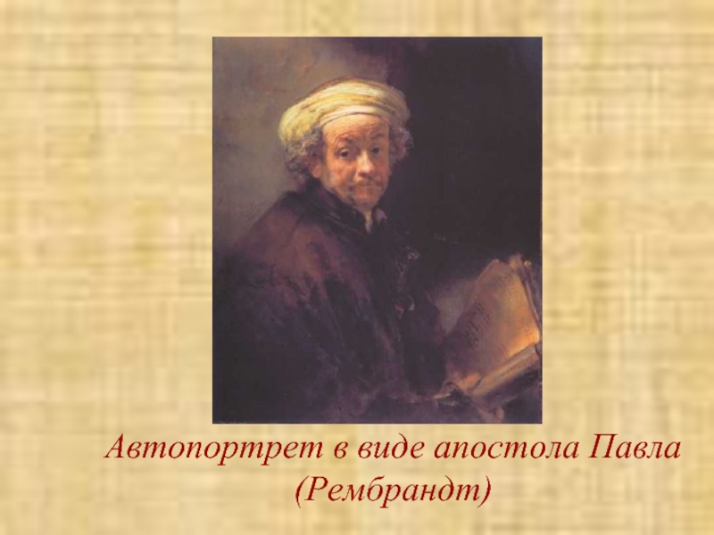 Автопортрет в виде апостола Павла(Рембрандт)