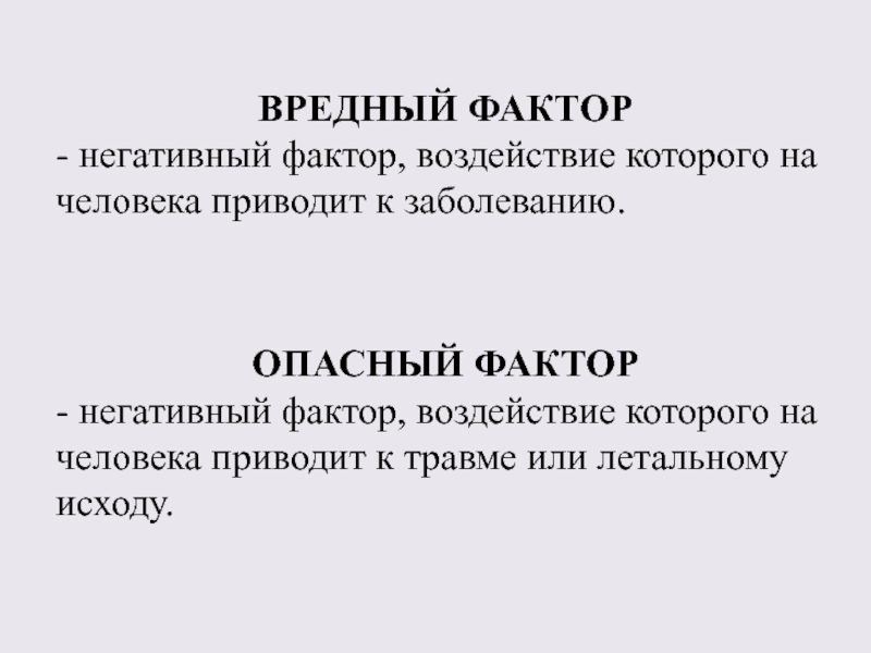 Опасный фактор фактор воздействие которого. Негативное воздействие вредных факторов на человека. Опасный фактор фактор воздействие которого приводит. Негативный фактор приводящий к травме или гибели. Вредный фактор это фактор воздействие которого на человека.