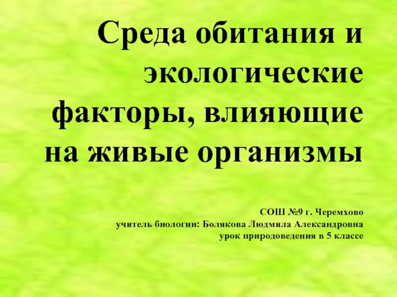 Среда обитания и экологические факторы, влияющие на живые организмы