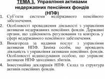 Управління активами недержавних пенсійних фондів