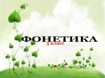 ФОНЕТИКА