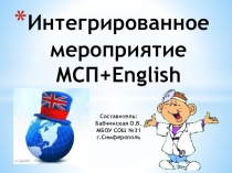 Интегрированное мероприятие English + МСП