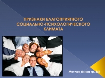 ПРИЗНАКИ БЛАГОПРИЯТНОГО СОЦИАЛЬНО-ПСИХОЛОГИЧЕСКОГО КЛИМАТА