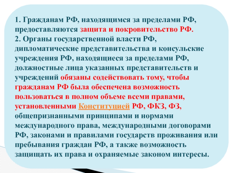 Защита и покровительство граждан