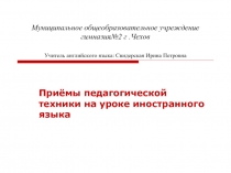 Приёмы педагогической техники на уроке иностранного языка